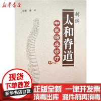 [新华书店]正版 新编太和脊道中医临床诊疗邓祥郑州大学出版社9787564573423 书籍