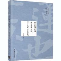 [新华书店]正版 晚清民国时期保定莲池书院学子从业实况研究李占萍清华大学出版社9787302546580生活
