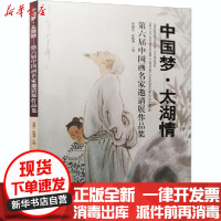 [新华书店]正版 中国梦·太湖情 第六届中国画名家邀请展作品集贾德江 许伟清北京工艺美术出版社978751402041