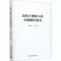 [新华书店]正版高校立德树人的实践路径研究 春晓中国社会科学出版社9787520370561教育理论/教师用书