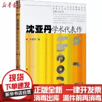 [新华书店]正版 沈亚丹学术代表作沈亚丹东南大学出版社9787564175689 书籍