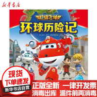 [新华书店]正版 超级飞侠环球历险记·第8季:希腊神话大战无长江少年儿童出版社9787572110535 书籍