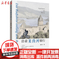 [新华书店]正版 沿着莱茵河骑行梁东方花山文艺出版社9787551152303 书籍
