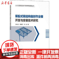 [新华书店]正版 装配式钢结构临时作业棚开发与安装技术研究杨志坚中国建筑工业出版社9787112254163 书籍