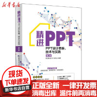 [新华书店]正版 精进PPT:PPT设计思维.技术与实践(第2版)周庆麟北京大学出版社9787301318089 书籍