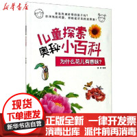 【新华书店】正版 为什么花儿有香味?瑾蔚北方妇女儿童出版社9787558544989 书籍