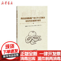 【新华书店】正版 四川省猕猴桃产业竞争力分析及可持续发展路径研究郭耀辉中国农业科学技术出版社9787511647115