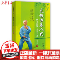 [新华书店]正版 太极回春八式:强身抗疫青春不老钱惕明人民体育出版社9787500958642 书籍