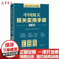 [新华书店]正版中国海关报关实用手册(2021)《中国海关报关实用手册》编写组中国海关出版社9787517504719