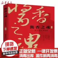 [新华书店]正版酱香之魂:历久弥香酒更浓(  部)陈孟强中国商业出版社9787520812610运动健康