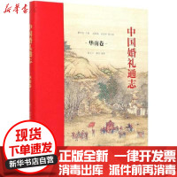 [新华书店]正版 中国婚礼通志(华南卷)(精)瞿明安商务印书馆9787100182232 书籍