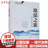 [新华书店]正版 沧浪之歌——谢力军散文选谢力军长江文艺出版社9787570218998 书籍