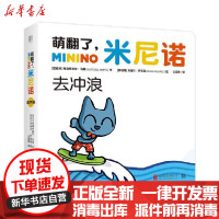 [新华书店]正版 萌翻了,米尼诺.去冲浪(绘本)无北京联合出版社9787559639103 书籍