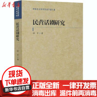 【新华书店】正版 民营话剧研究刘平中国社会科学出版社9787520372671 书籍