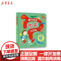 [新华书店]正版 翻开惊奇小百科:恐龙九童国际江西美术出版社9787548074687 书籍