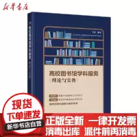 [新华书店]正版 高校图书馆学科服务(理论与实务)王旭化学工业出版社9787122368232 书籍