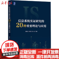 [新华书店]正版信息系统实 研究的20种重要理论与应用袁勤俭机械工业出版社9787111670025计算机理论