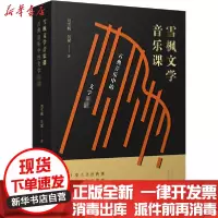 [新华书店]正版雪枫文学音乐课 古典音乐中的文学名著刘雪枫北京十月文艺出版社9787530220498戏剧艺术/舞台艺