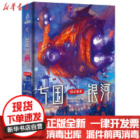 [新华书店]正版 七国银河(镐京魅影)宝树人民文学出版社9787020166398 书籍