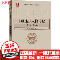 [新华书店]正版《社友》人物传记 料选编张剑上海科学技术出版社9787547847749数学