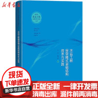 【新华书店】正版水运工程新型桶式基础结构技术与实践李武上海科学技术出版社9787547848968汽车与交通运输