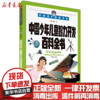 [新华书店]正版  不错百科悦读书系•中国少年儿童智力开发百科全书 彩图版邢越天地出版社9787545559361