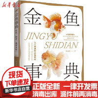 [新华书店]正版 金鱼事典 认识、饲养、观赏金鱼苏东伟福建科学技术出版社9787533561611 书籍