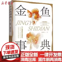 [新华书店]正版 金鱼事典 认识、饲养、观赏金鱼苏东伟福建科学技术出版社9787533561611 书籍