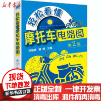 [新华书店]正版轻松看懂摩托车电路图 第2版杨智勇化学工业出版社9787122379290汽车与交通运输