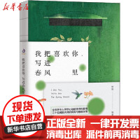 [新华书店]正版我把喜欢你,写进春风里耿毓台海出版社9787516828175情感