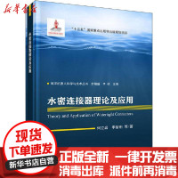 [新华书店]正版水密连接器理论及应用何立岩龙门书局9787508858241人工智能