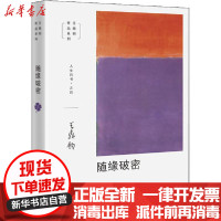 【新华书店】正版随缘破密王鼎钧生活读书新知三联书店9787108068194宗教