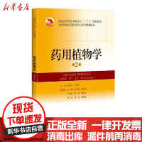[新华书店]正版药用植物学(供中药药学农学林学类专业用第2版普通高等教育中医药类十三五规划教材)赵志礼上海科学技术出版