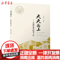 [新华书店]正版 天天向上——从南洋走出的学子们何卫华厦门大学出版社9787561579718 书籍