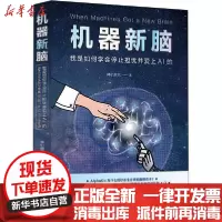 [新华书店]正版 机器新脑 我是如何学会停止担忧并爱上AI的神们自己北京联合出版公司9787559646521 书籍