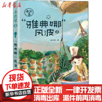 [新华书店]正版 小红豆;8•"雅典娜"风波梅思繁新蕾出版社9787530770412 书籍