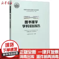 [新华书店]正版2018-2019图书馆学学科发展报告中国科学技术协会中国科学技术出版社9787504685209