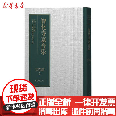 [新华书店]正版智化寺京音乐中国艺术研究院艺术与文献馆编文化艺术出版社9787503969966戏剧艺术/舞台艺术