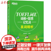 [新华书店]正版TOEFL词汇词根 联想记忆法 真词精析俞敏洪浙江教育出版社9787   67   7英语
