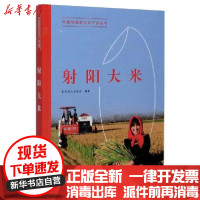 [新华书店]正版 射阳大米射阳县大米协会中国农业出版社9787109274549 书籍
