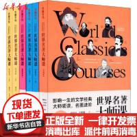 [新华书店]正版世界名著大师课(全6册)柳鸣九天地出版社1167888社会