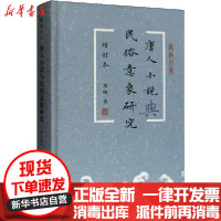 [新华书店]正版 唐人小说与民俗意象研究 增订本熊明上海古籍出版社9787532598052 书籍