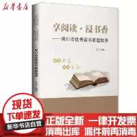 [新华书店]正版享阅读浸书香--周口市  读书家庭故事李佳中国物 出版社9787504773180校园