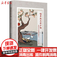 [新华书店]正版 啮草坡头卧夕阳 退休生活那些事儿王珏中国财富出版社有限公司9787504772473 书籍