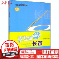 [新华书店]正版 零基础学长笛高竟男西南师范大学出版社9787569704563 书籍