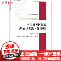 【新华书店】正版全国原苏区振兴理论与实践(第3辑)凌绍崇经济日报出版社9787519607241经济学理论
