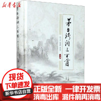 [新华书店]正版 茅台诗词三百首符小文中山大学出版社9787306070463 书籍