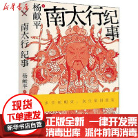 [新华书店]正版南太行纪事杨献平中国工人出版社9787500874713校园