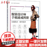 [新华书店]正版 服装设计师手稿速成图册 女装款式·细节设计刘笑妍中国纺织出版社有限公司9787518079643 书