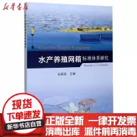 [新华书店]正版水产养殖网箱标准体系研究石建高中国农业出版社9787109272675畜牧/狩猎/蚕/蜂